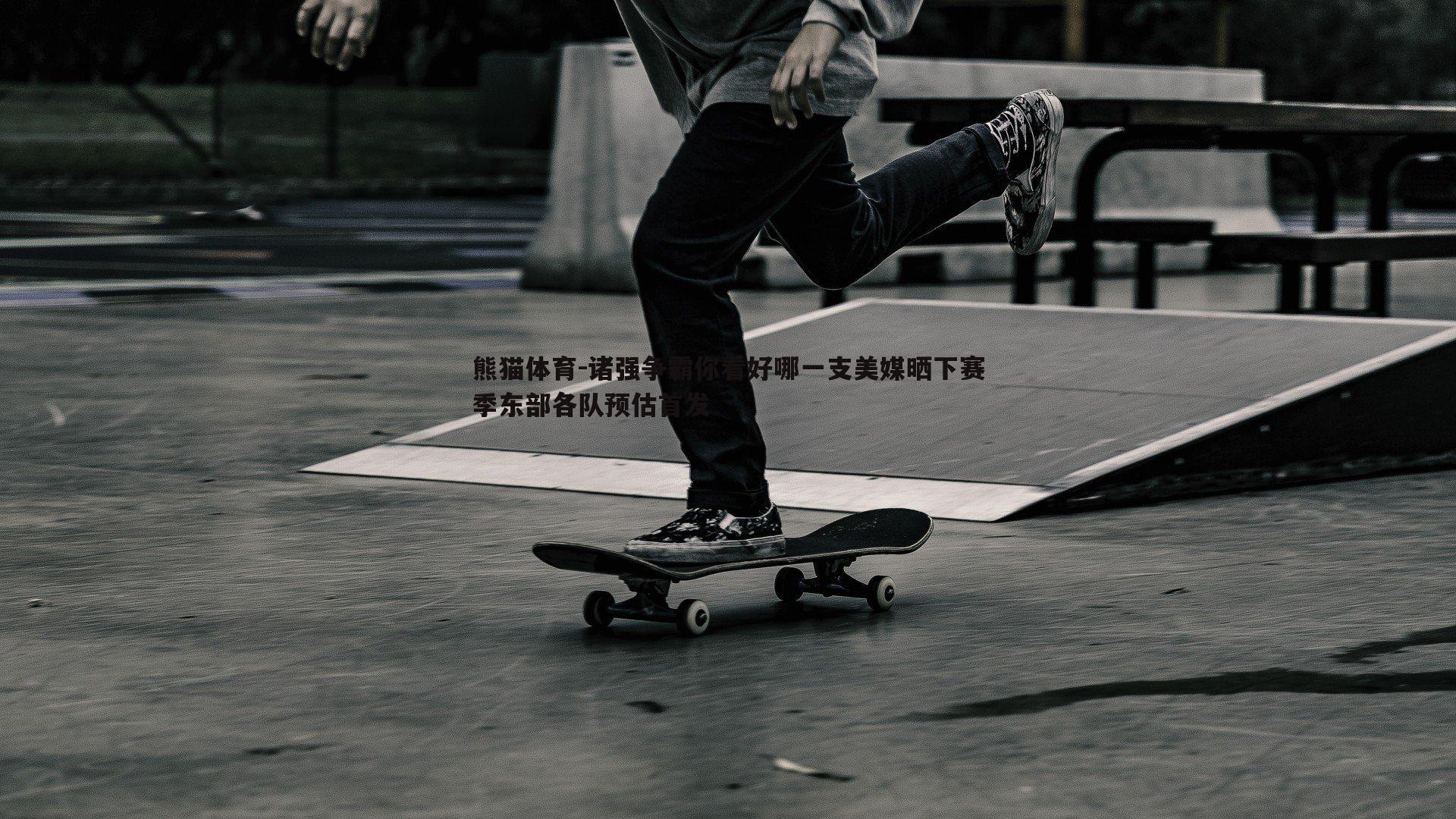 诸强争霸你看好哪一支美媒晒下赛季东部各队预估首发