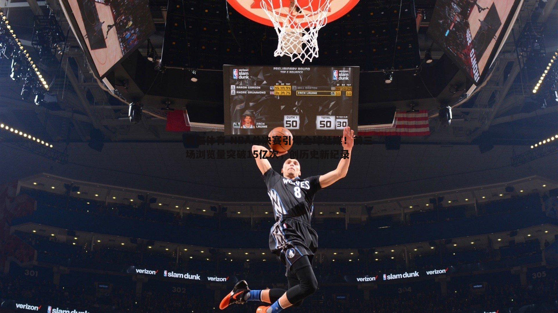 NBA总决赛引爆全球社媒！前三场浏览量突破15亿次，创历史新纪录
