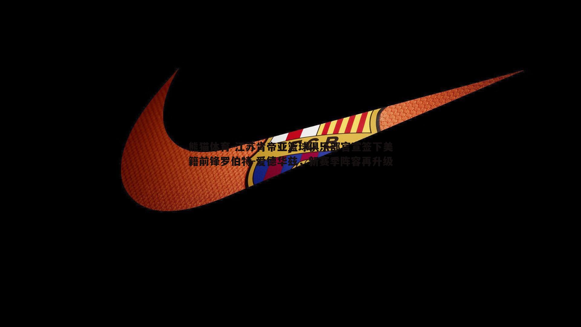 江苏肯帝亚篮球俱乐部官宣签下美籍前锋罗伯特-爱德华兹，新赛季阵容再升级