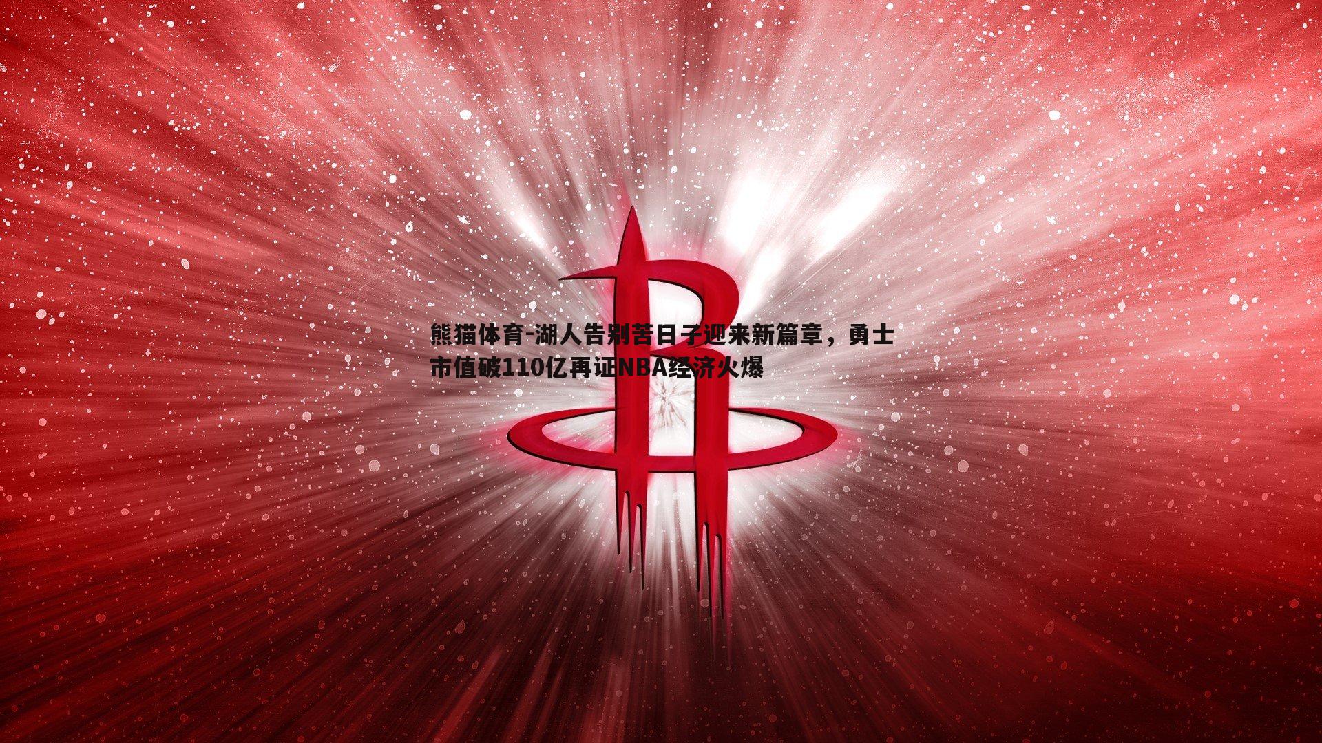 湖人告别苦日子迎来新篇章，勇士市值破110亿再证NBA经济火爆