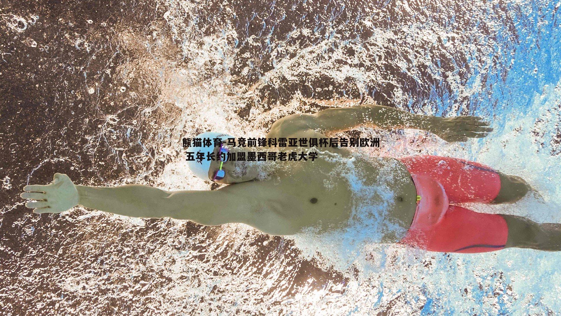 马竞前锋科雷亚世俱杯后告别欧洲 五年长约加盟墨西哥老虎大学
